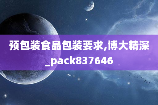 预包装食品包装要求,博大精深_pack837646