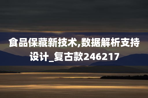 食品保藏新技术,数据解析支持设计_复古款246217