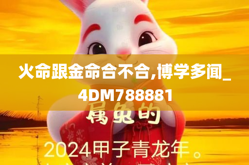 火命跟金命合不合,博学多闻_4DM788881