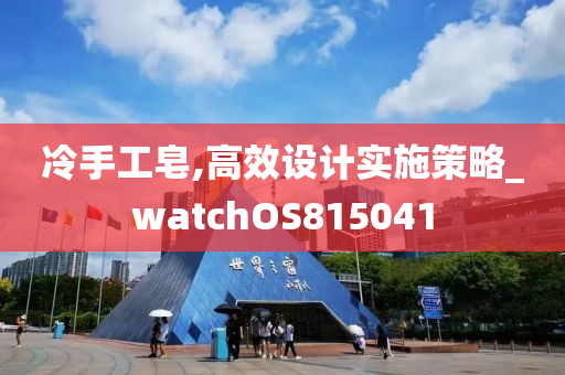 冷手工皂,高效设计实施策略_watchOS815041