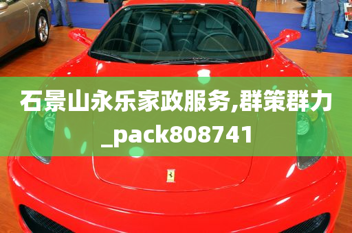 石景山永乐家政服务,群策群力_pack808741