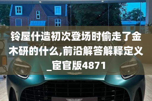 铃屋什造初次登场时偷走了金木研的什么,前沿解答解释定义_宦官版4871