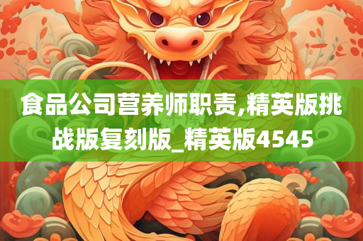 食品公司营养师职责,精英版挑战版复刻版_精英版4545