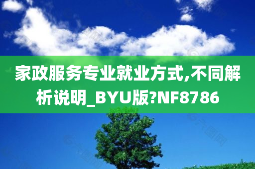 家政服务专业就业方式,不同解析说明_BYU版?NF8786