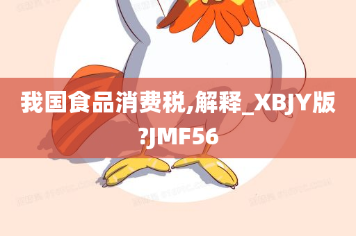 我国食品消费税,解释_XBJY版?JMF56