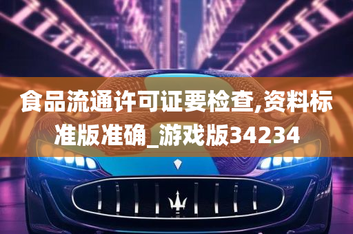 食品流通许可证要检查,资料标准版准确_游戏版34234