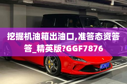 挖掘机油箱出油口,准答态资答答_精英版?GGF7876