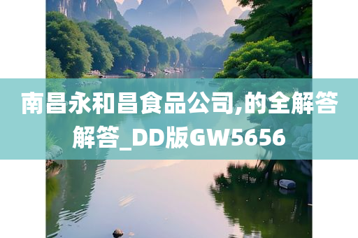 南昌永和昌食品公司,的全解答解答_DD版GW5656