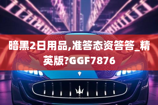 暗黑2日用品,准答态资答答_精英版?GGF7876