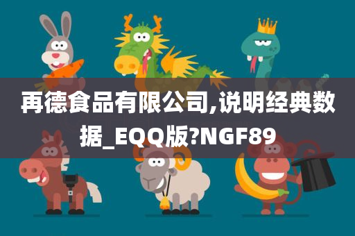 再德食品有限公司,说明经典数据_EQQ版?NGF89