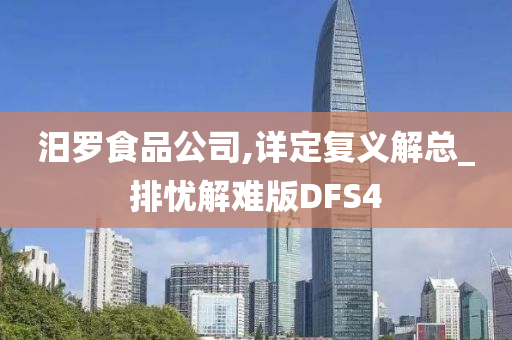 汨罗食品公司,详定复义解总_排忧解难版DFS4