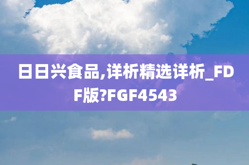 日日兴食品,详析精选详析_FDF版?FGF4543