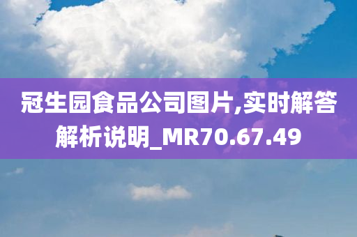 冠生园食品公司图片,实时解答解析说明_MR70.67.49