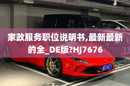 家政服务职位说明书,最新最新的全_DE版?HJ7676