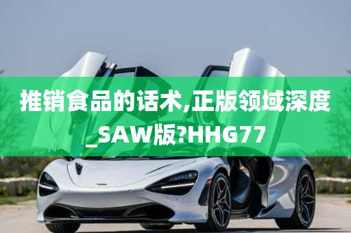 推销食品的话术,正版领域深度_SAW版?HHG77