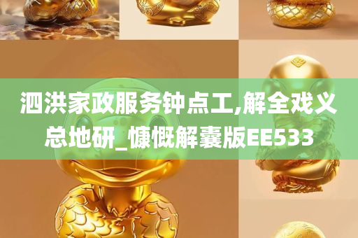 泗洪家政服务钟点工,解全戏义总地研_慷慨解囊版EE533