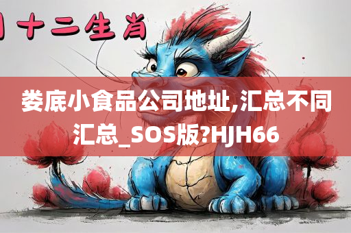 娄底小食品公司地址,汇总不同汇总_SOS版?HJH66