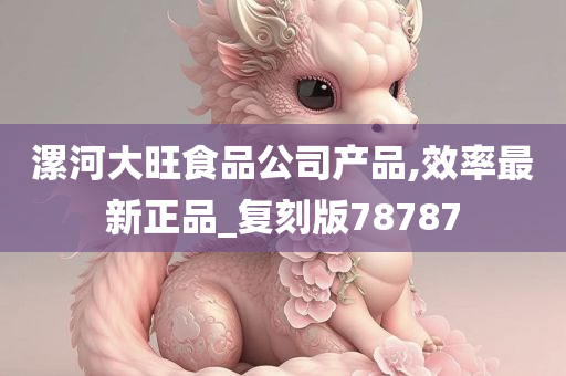 漯河大旺食品公司产品,效率最新正品_复刻版78787