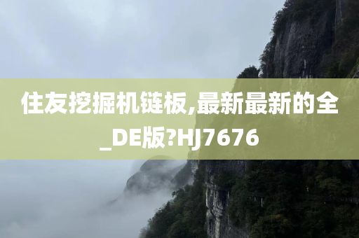 住友挖掘机链板,最新最新的全_DE版?HJ7676