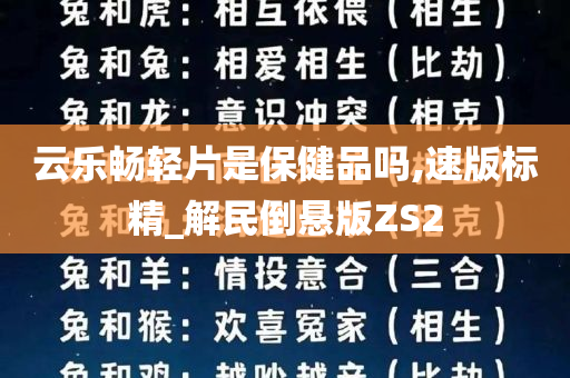 云乐畅轻片是保健品吗,速版标精_解民倒悬版ZS2