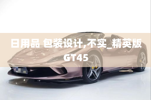 日用品 包装设计,不实_精英版GT45