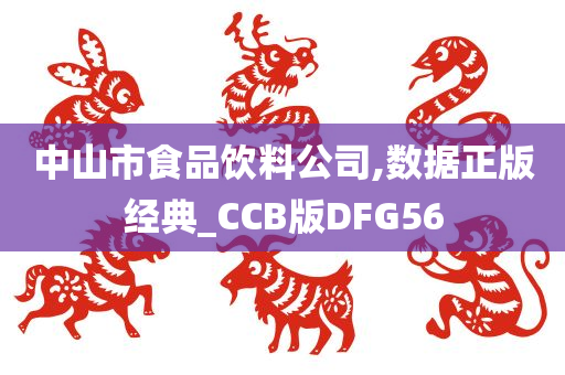 中山市食品饮料公司,数据正版经典_CCB版DFG56