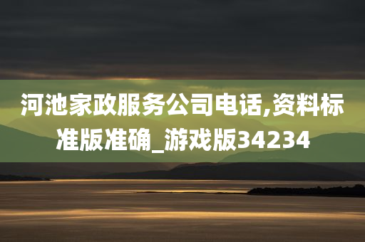 河池家政服务公司电话,资料标准版准确_游戏版34234