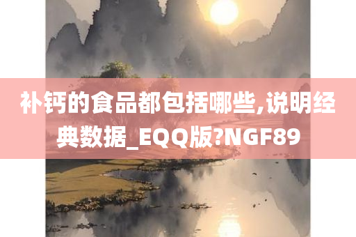 补钙的食品都包括哪些,说明经典数据_EQQ版?NGF89