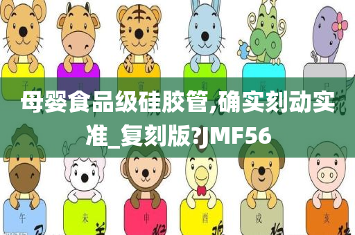 母婴食品级硅胶管,确实刻动实准_复刻版?JMF56