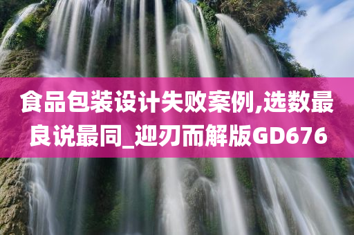 食品包装设计失败案例,选数最良说最同_迎刃而解版GD676