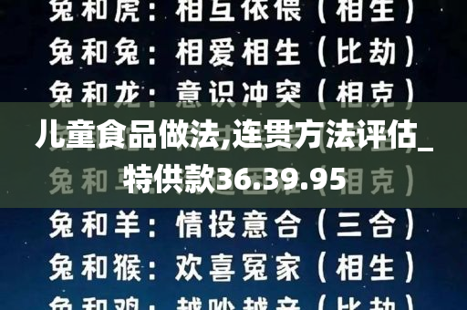 儿童食品做法,连贯方法评估_特供款36.39.95