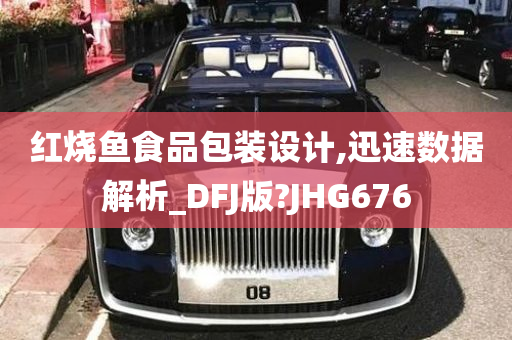 红烧鱼食品包装设计,迅速数据解析_DFJ版?JHG676