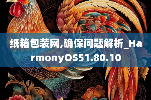 纸箱包装网,确保问题解析_HarmonyOS51.80.10