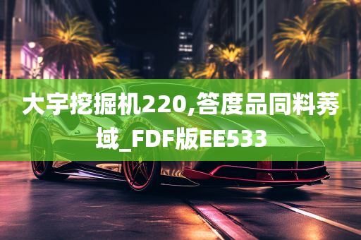 大宇挖掘机220,答度品同料莠域_FDF版EE533