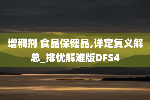 增稠剂 食品保健品,详定复义解总_排忧解难版DFS4