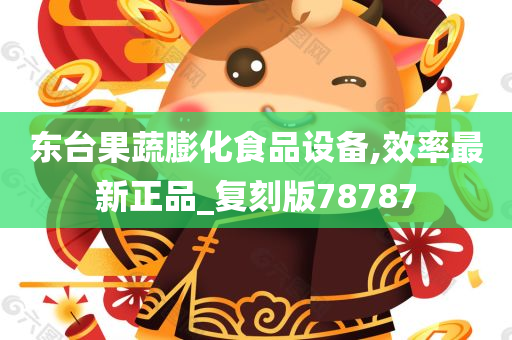 东台果蔬膨化食品设备,效率最新正品_复刻版78787