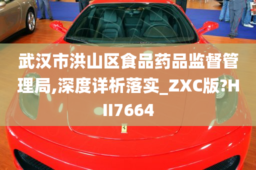 武汉市洪山区食品药品监督管理局,深度详析落实_ZXC版?HII7664