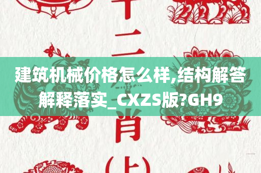 建筑机械价格怎么样,结构解答解释落实_CXZS版?GH9