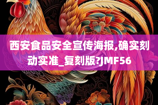 西安食品安全宣传海报,确实刻动实准_复刻版?JMF56