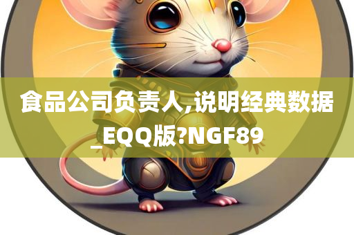 食品公司负责人,说明经典数据_EQQ版?NGF89