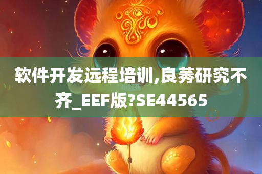 软件开发远程培训,良莠研究不齐_EEF版?SE44565