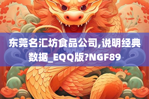 东莞名汇坊食品公司,说明经典数据_EQQ版?NGF89