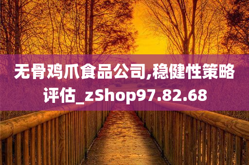 无骨鸡爪食品公司,稳健性策略评估_zShop97.82.68