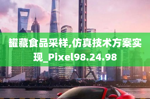 罐藏食品采样,仿真技术方案实现_Pixel98.24.98