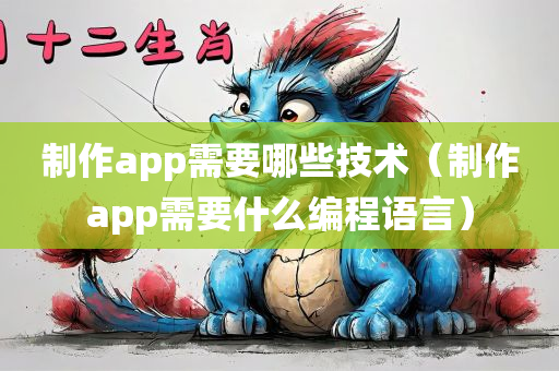 制作app需要哪些技术（制作app需要什么编程语言）