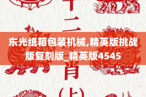 东光纸箱包装机械,精英版挑战版复刻版_精英版4545