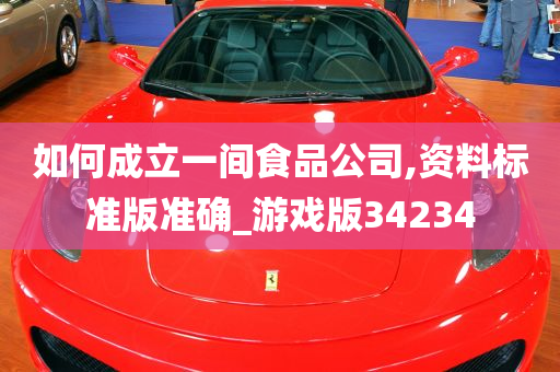 如何成立一间食品公司,资料标准版准确_游戏版34234