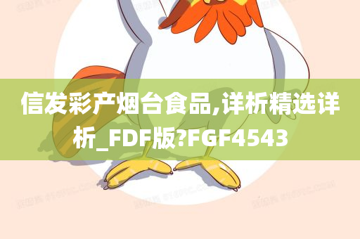 信发彩产烟台食品,详析精选详析_FDF版?FGF4543