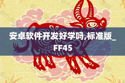 安卓软件开发好学吗,标准版_FF45