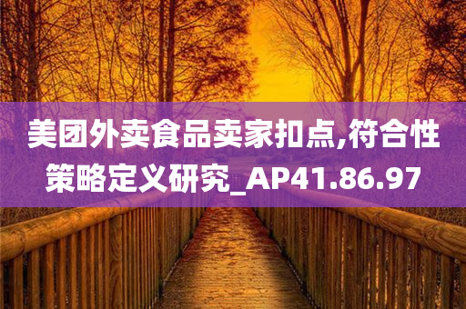 美团外卖食品卖家扣点,符合性策略定义研究_AP41.86.97